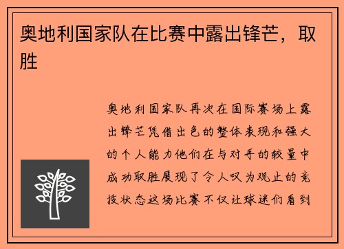 奥地利国家队在比赛中露出锋芒，取胜