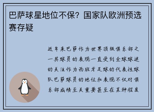 巴萨球星地位不保？国家队欧洲预选赛存疑