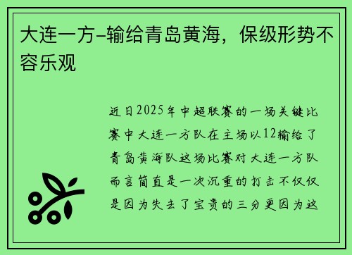 大连一方-输给青岛黄海，保级形势不容乐观