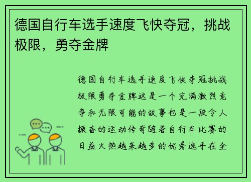 德国自行车选手速度飞快夺冠，挑战极限，勇夺金牌