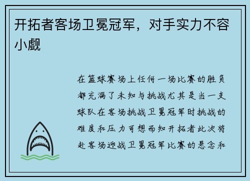 开拓者客场卫冕冠军，对手实力不容小觑