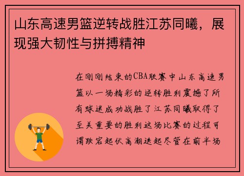 山东高速男篮逆转战胜江苏同曦，展现强大韧性与拼搏精神