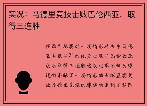 实况：马德里竞技击败巴伦西亚，取得三连胜
