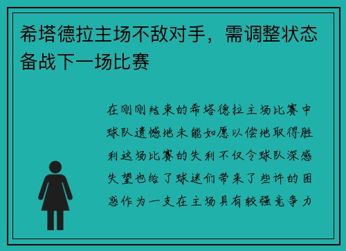 希塔德拉主场不敌对手，需调整状态备战下一场比赛