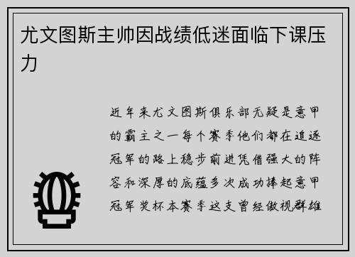 尤文图斯主帅因战绩低迷面临下课压力