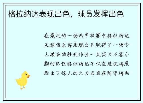 格拉纳达表现出色，球员发挥出色
