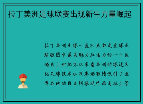 拉丁美洲足球联赛出现新生力量崛起