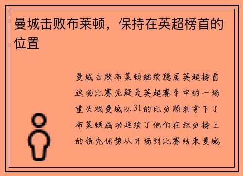 曼城击败布莱顿，保持在英超榜首的位置