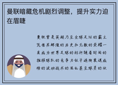 曼联暗藏危机剧烈调整，提升实力迫在眉睫