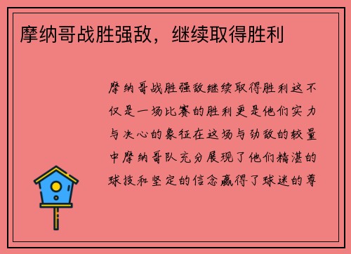 摩纳哥战胜强敌，继续取得胜利