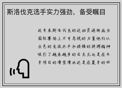 斯洛伐克选手实力强劲，备受瞩目
