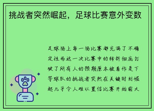 挑战者突然崛起，足球比赛意外变数