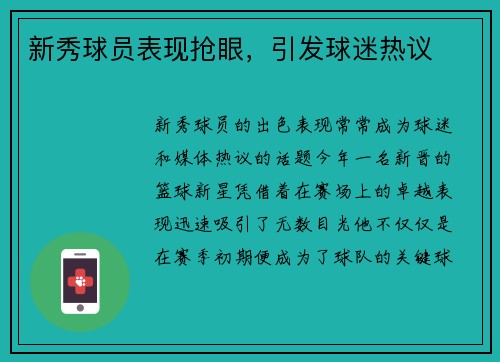 新秀球员表现抢眼，引发球迷热议