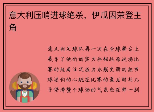 意大利压哨进球绝杀，伊瓜因荣登主角