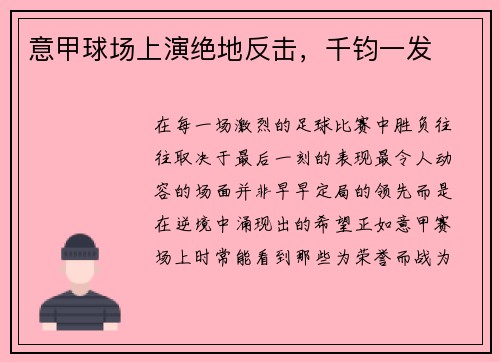 意甲球场上演绝地反击，千钧一发