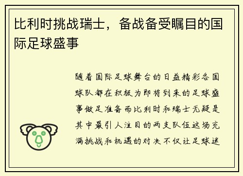 比利时挑战瑞士，备战备受瞩目的国际足球盛事