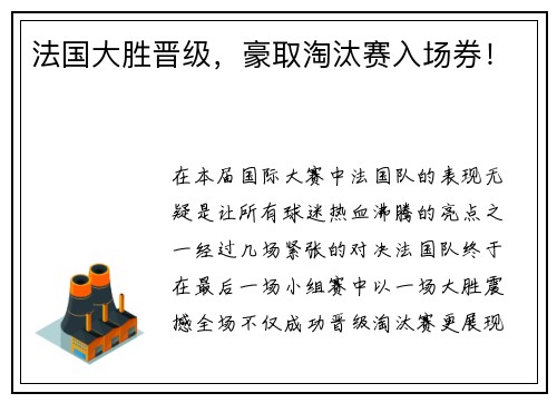 法国大胜晋级，豪取淘汰赛入场券！