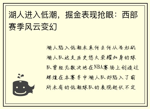 湖人进入低潮，掘金表现抢眼：西部赛季风云变幻