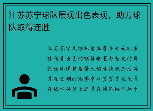 江苏苏宁球队展现出色表现，助力球队取得连胜