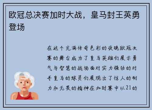 欧冠总决赛加时大战，皇马封王英勇登场