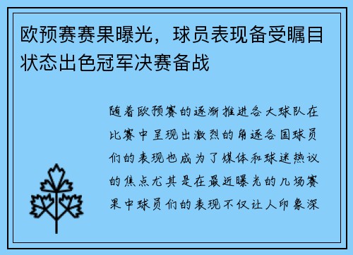 欧预赛赛果曝光，球员表现备受瞩目状态出色冠军决赛备战