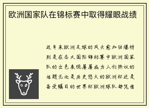 欧洲国家队在锦标赛中取得耀眼战绩