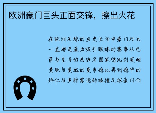 欧洲豪门巨头正面交锋，擦出火花