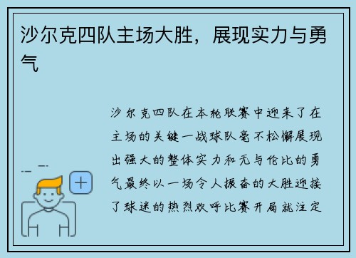 沙尔克四队主场大胜，展现实力与勇气