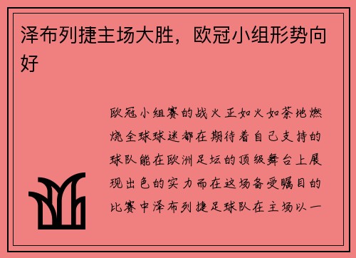 泽布列捷主场大胜，欧冠小组形势向好