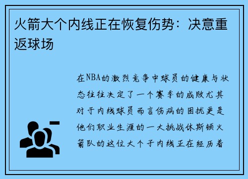 火箭大个内线正在恢复伤势：决意重返球场
