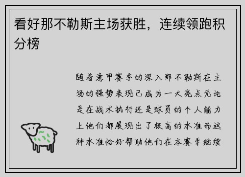 看好那不勒斯主场获胜，连续领跑积分榜