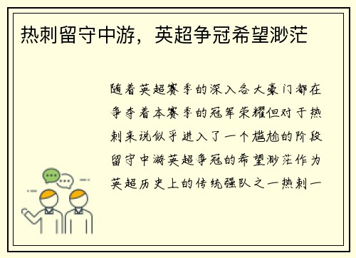 热刺留守中游，英超争冠希望渺茫