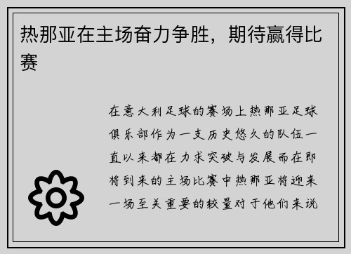 热那亚在主场奋力争胜，期待赢得比赛