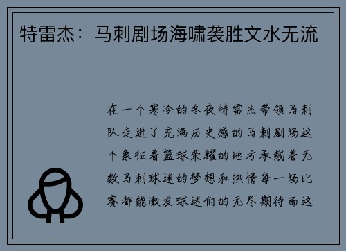 特雷杰：马刺剧场海啸袭胜文水无流