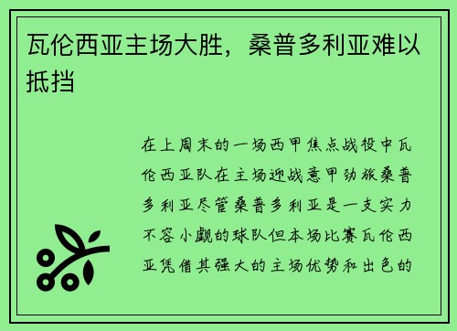 瓦伦西亚主场大胜，桑普多利亚难以抵挡