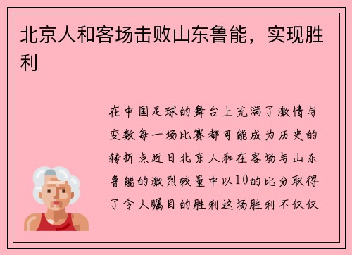 北京人和客场击败山东鲁能，实现胜利