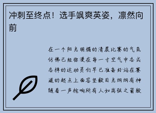 冲刺至终点！选手飒爽英姿，凛然向前