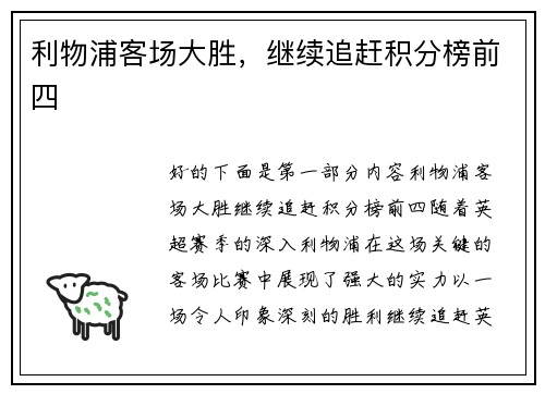 利物浦客场大胜，继续追赶积分榜前四