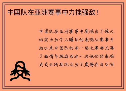 中国队在亚洲赛事中力挫强敌！