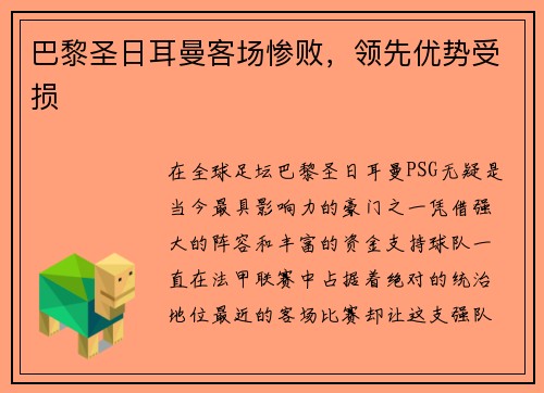 巴黎圣日耳曼客场惨败，领先优势受损