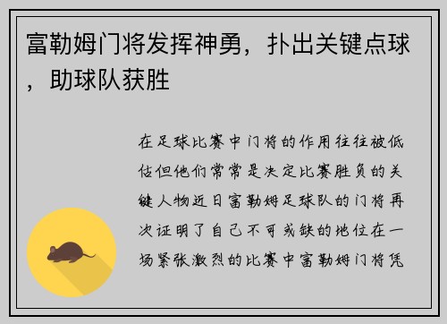 富勒姆门将发挥神勇，扑出关键点球，助球队获胜