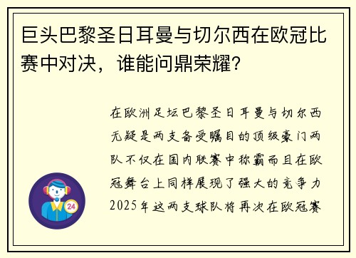 巨头巴黎圣日耳曼与切尔西在欧冠比赛中对决，谁能问鼎荣耀？