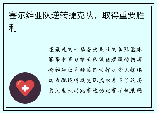 塞尔维亚队逆转捷克队，取得重要胜利
