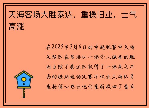 天海客场大胜泰达，重操旧业，士气高涨
