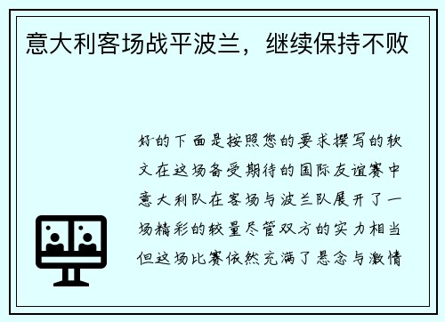 意大利客场战平波兰，继续保持不败