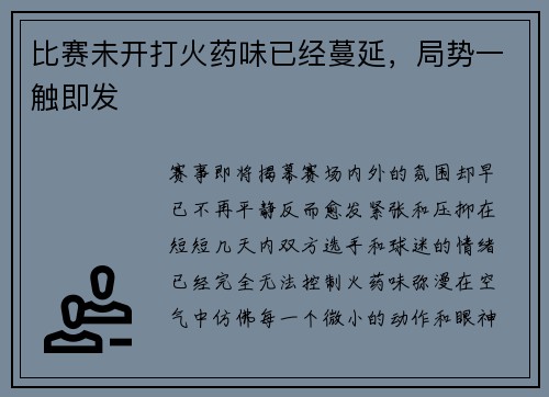 比赛未开打火药味已经蔓延，局势一触即发