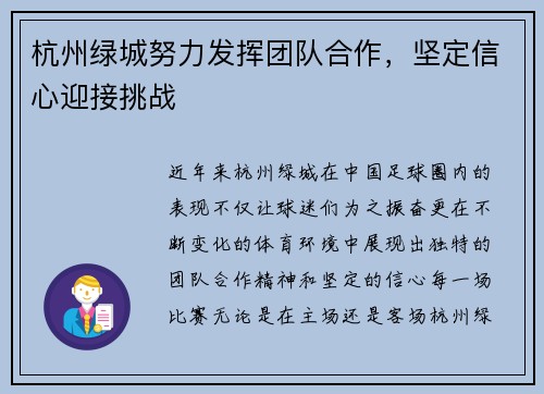 杭州绿城努力发挥团队合作，坚定信心迎接挑战