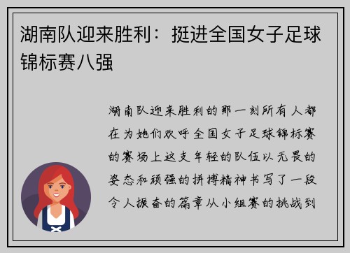 湖南队迎来胜利：挺进全国女子足球锦标赛八强