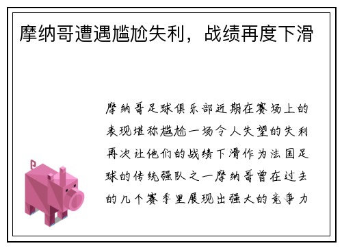 摩纳哥遭遇尴尬失利，战绩再度下滑