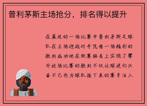 普利茅斯主场抢分，排名得以提升